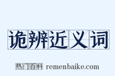 诡辨近义词是什么意思的图片